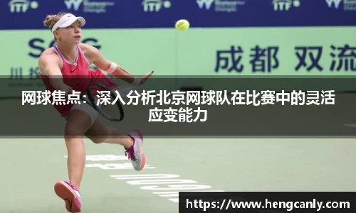 网球焦点：深入分析北京网球队在比赛中的灵活应变能力