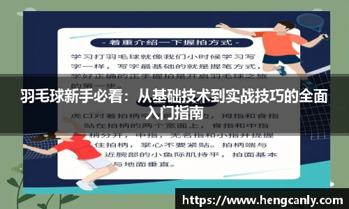 羽毛球新手必看：从基础技术到实战技巧的全面入门指南