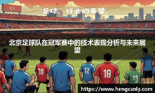 北京足球队在冠军赛中的技术表现分析与未来展望
