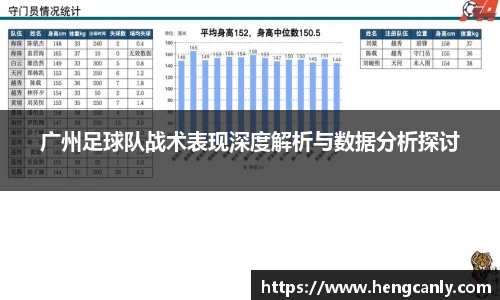 广州足球队战术表现深度解析与数据分析探讨