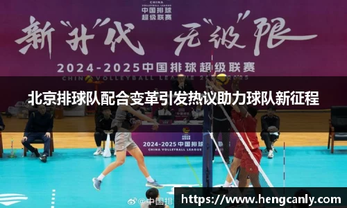 北京排球队配合变革引发热议助力球队新征程