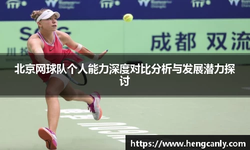 北京网球队个人能力深度对比分析与发展潜力探讨