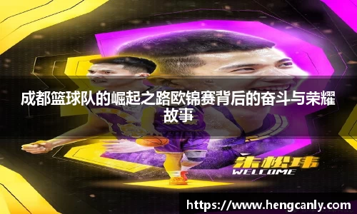 成都篮球队的崛起之路欧锦赛背后的奋斗与荣耀故事