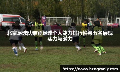 北京足球队荣登足球个人能力排行榜第五名展现实力与潜力