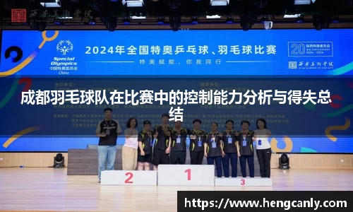 成都羽毛球队在比赛中的控制能力分析与得失总结