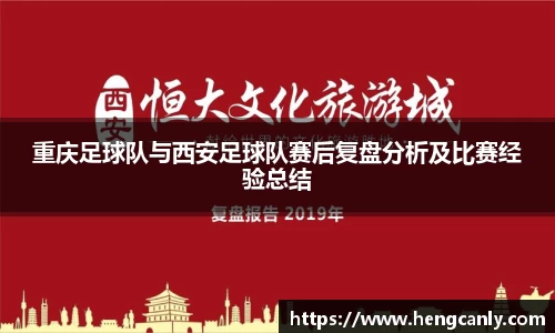 重庆足球队与西安足球队赛后复盘分析及比赛经验总结