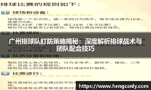 广州排球队盯防策略揭秘：深度解析排球战术与团队配合技巧