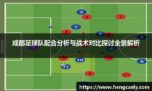 成都足球队配合分析与战术对比探讨全景解析