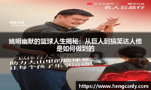 姚明幽默的篮球人生揭秘：从巨人到搞笑达人他是如何做到的