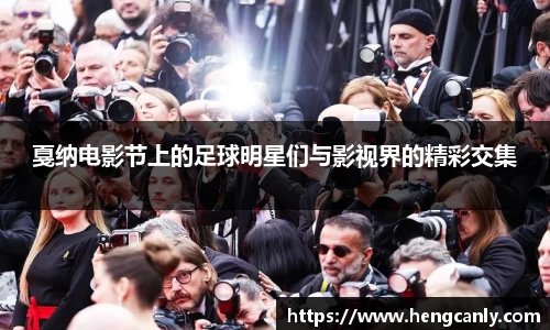 戛纳电影节上的足球明星们与影视界的精彩交集