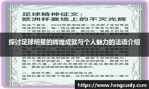 探讨足球明星的辉煌成就与个人魅力的法语介绍