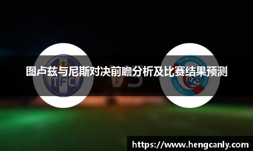 图卢兹与尼斯对决前瞻分析及比赛结果预测