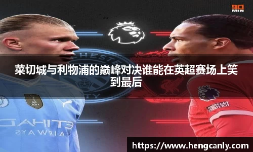 菜切城与利物浦的巅峰对决谁能在英超赛场上笑到最后