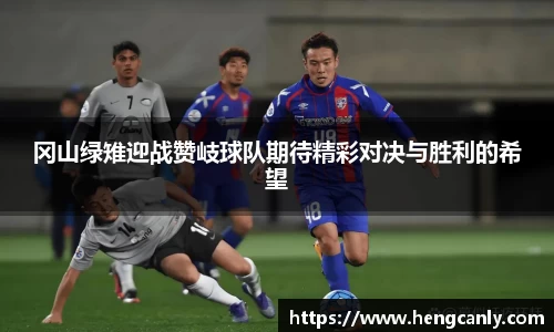 冈山绿雉迎战赞岐球队期待精彩对决与胜利的希望