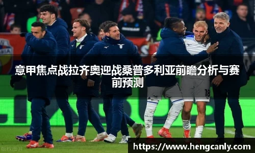 意甲焦点战拉齐奥迎战桑普多利亚前瞻分析与赛前预测
