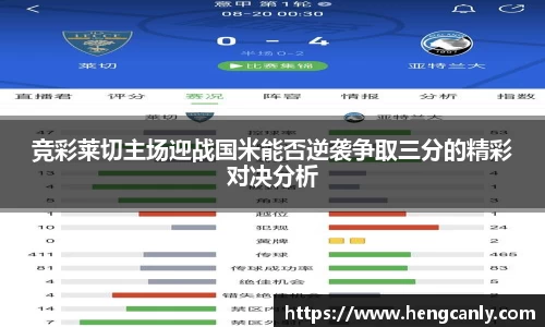 竞彩莱切主场迎战国米能否逆袭争取三分的精彩对决分析