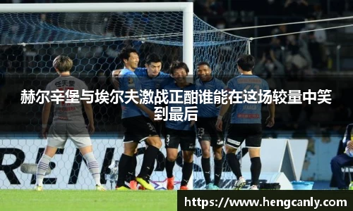 赫尔辛堡与埃尔夫激战正酣谁能在这场较量中笑到最后