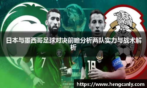 日本与墨西哥足球对决前瞻分析两队实力与战术解析