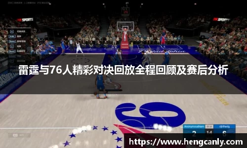 雷霆与76人精彩对决回放全程回顾及赛后分析