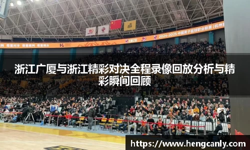 浙江广厦与浙江精彩对决全程录像回放分析与精彩瞬间回顾