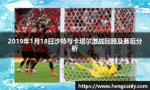 2019年1月18日沙特与卡塔尔激战回顾及赛后分析