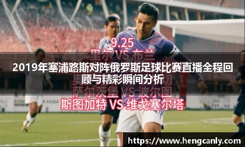 2019年塞浦路斯对阵俄罗斯足球比赛直播全程回顾与精彩瞬间分析
