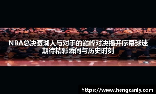 NBA总决赛湖人与对手的巅峰对决揭开序幕球迷期待精彩瞬间与历史时刻