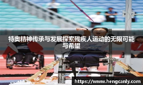 特奥精神传承与发展探索残疾人运动的无限可能与希望