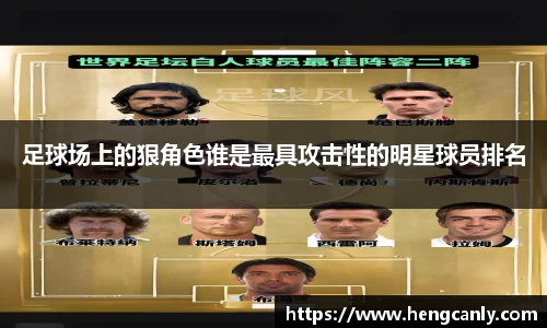 足球场上的狠角色谁是最具攻击性的明星球员排名