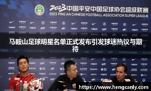 马鞍山足球明星名单正式发布引发球迷热议与期待