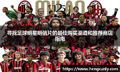 寻找足球明星明信片的最佳购买渠道和推荐商店指南