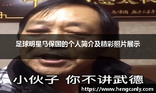 足球明星马保国的个人简介及精彩照片展示