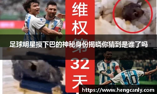 足球明星摸下巴的神秘身份揭晓你猜到是谁了吗