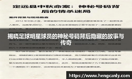 揭晓足球明星球员的神秘号码背后隐藏的故事与传奇