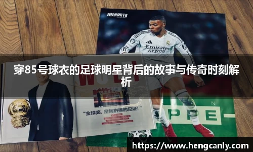 穿85号球衣的足球明星背后的故事与传奇时刻解析