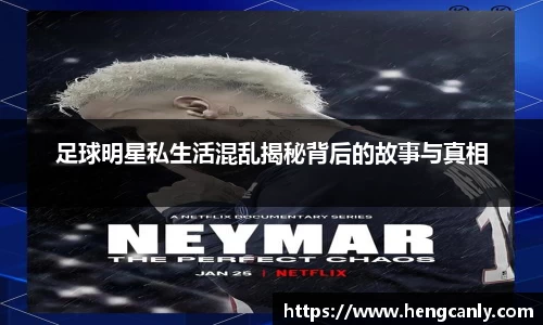 足球明星私生活混乱揭秘背后的故事与真相