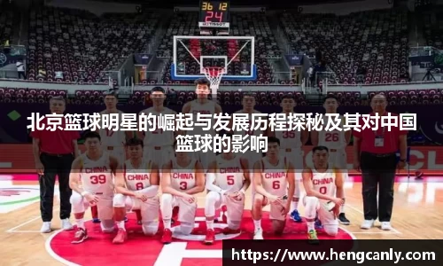 北京篮球明星的崛起与发展历程探秘及其对中国篮球的影响